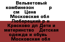 Вельветовый комбинезон Barkito р.98 см › Цена ­ 700 - Московская обл., Люберецкий р-н, Красково дп Дети и материнство » Детская одежда и обувь   . Московская обл.